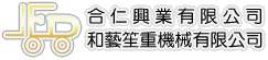 合仁興業有限公司、和藝笙重機械有限公司